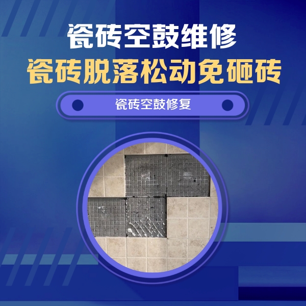 凤翔瓷砖空鼓维修公司分享卫生间墙面瓷砖空鼓面积较大时，如何进行注浆修补？