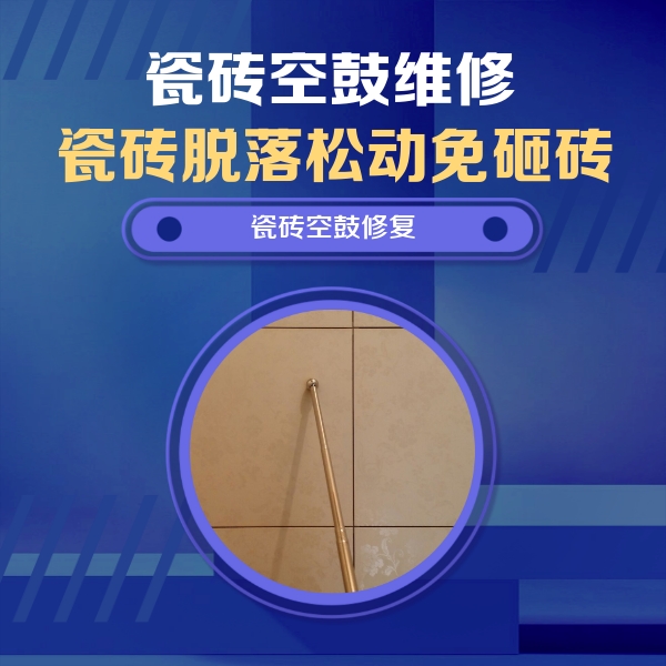 凤翔瓷砖空鼓维修公司分享如何判断瓷砖空鼓的面积？