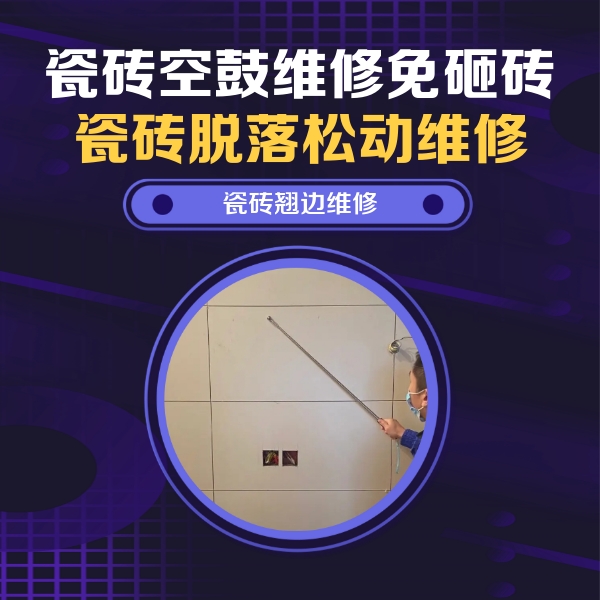 凤翔瓷砖空鼓维修公司分享瓷砖空鼓面积较大时，除了注浆修补还有哪些维修方法？