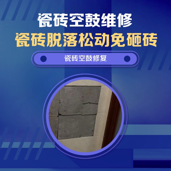凤翔瓷砖空鼓维修公司分享砖缝注浆修补空鼓的注意事项有哪些？
