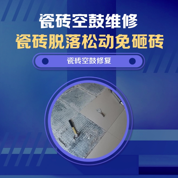 凤翔瓷砖空鼓维修公司分享瓷砖松动维修的方法
