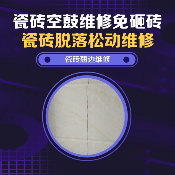 凤翔瓷砖空鼓维修公司分享砖缝注浆修补空鼓的具体操作步骤是什么