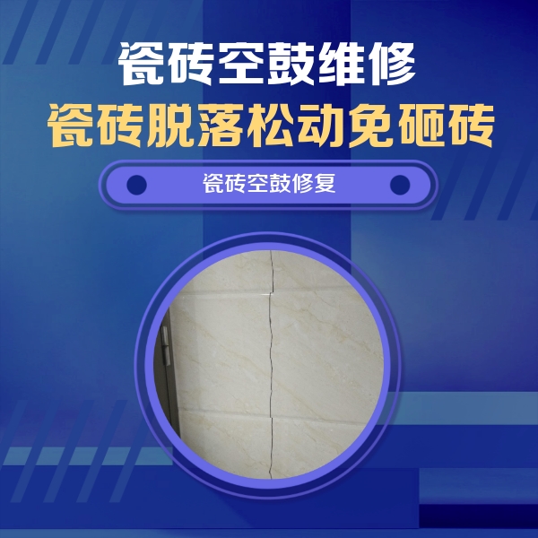 凤翔瓷砖空鼓维修公司分享瓷砖空鼓面积较大时，除了注浆修补还有哪些维修方法？